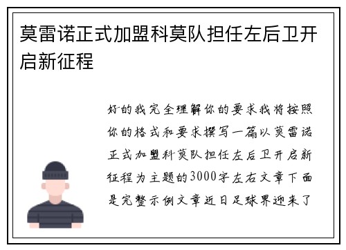 莫雷诺正式加盟科莫队担任左后卫开启新征程