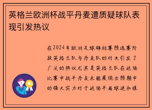 英格兰欧洲杯战平丹麦遭质疑球队表现引发热议