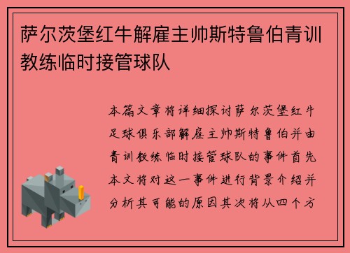 萨尔茨堡红牛解雇主帅斯特鲁伯青训教练临时接管球队