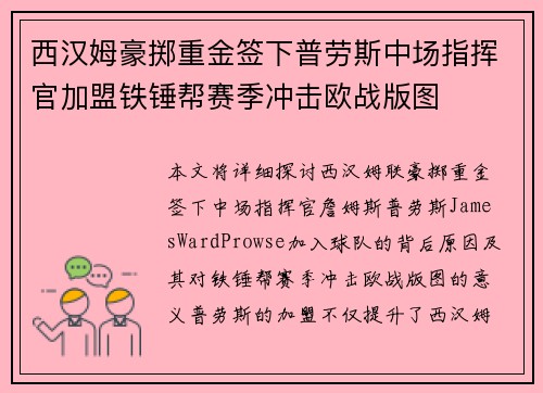 西汉姆豪掷重金签下普劳斯中场指挥官加盟铁锤帮赛季冲击欧战版图