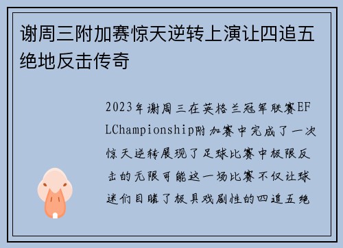 谢周三附加赛惊天逆转上演让四追五绝地反击传奇
