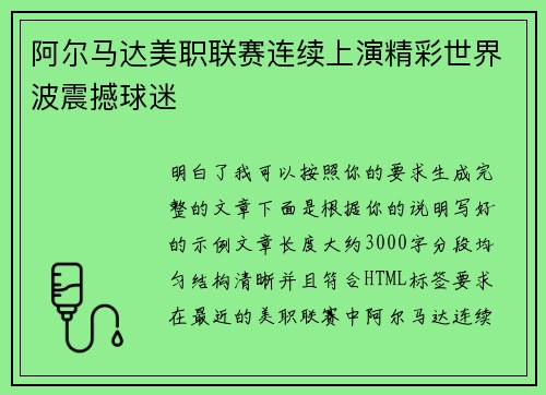 阿尔马达美职联赛连续上演精彩世界波震撼球迷