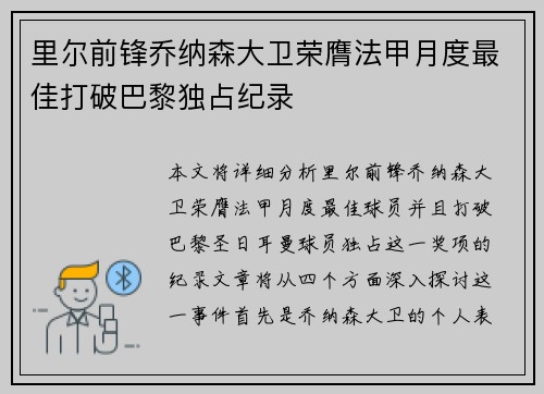 里尔前锋乔纳森大卫荣膺法甲月度最佳打破巴黎独占纪录
