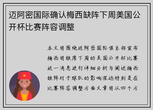迈阿密国际确认梅西缺阵下周美国公开杯比赛阵容调整