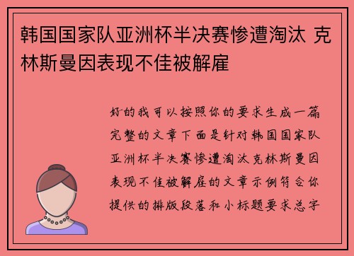 韩国国家队亚洲杯半决赛惨遭淘汰 克林斯曼因表现不佳被解雇