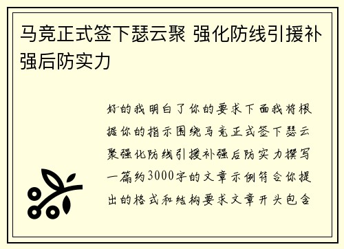 马竞正式签下瑟云聚 强化防线引援补强后防实力