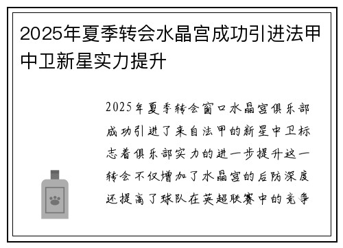 2025年夏季转会水晶宫成功引进法甲中卫新星实力提升