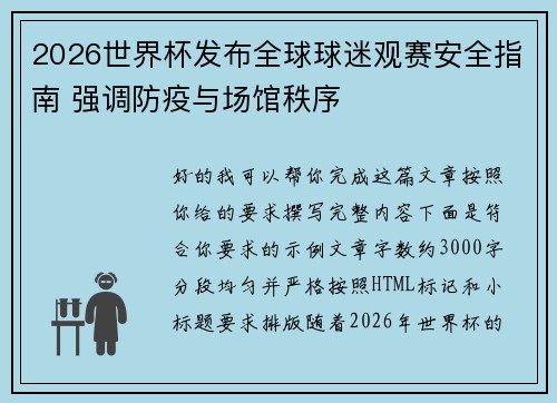 2026世界杯发布全球球迷观赛安全指南 强调防疫与场馆秩序