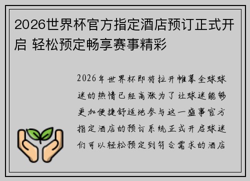 2026世界杯官方指定酒店预订正式开启 轻松预定畅享赛事精彩