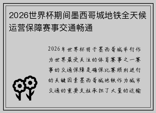 2026世界杯期间墨西哥城地铁全天候运营保障赛事交通畅通