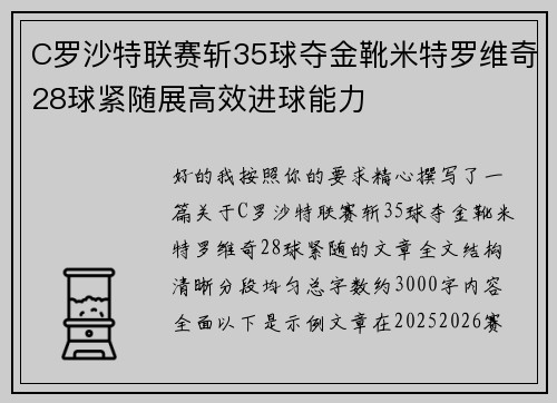 C罗沙特联赛斩35球夺金靴米特罗维奇28球紧随展高效进球能力