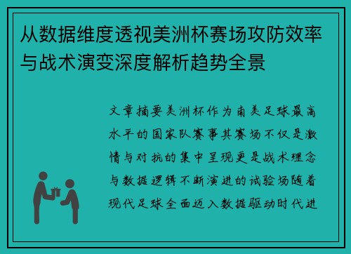 从数据维度透视美洲杯赛场攻防效率与战术演变深度解析趋势全景