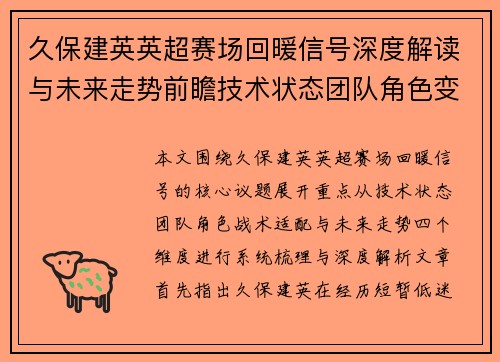 久保建英英超赛场回暖信号深度解读与未来走势前瞻技术状态团队角色变化