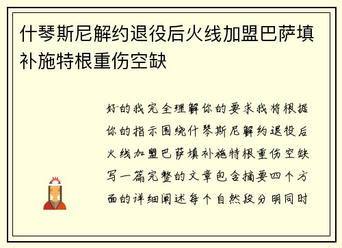 什琴斯尼解约退役后火线加盟巴萨填补施特根重伤空缺