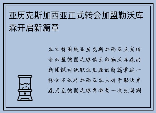 亚历克斯加西亚正式转会加盟勒沃库森开启新篇章