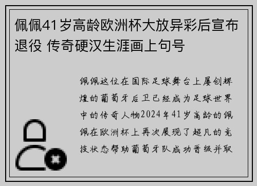 佩佩41岁高龄欧洲杯大放异彩后宣布退役 传奇硬汉生涯画上句号
