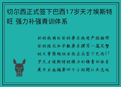切尔西正式签下巴西17岁天才埃斯特旺 强力补强青训体系