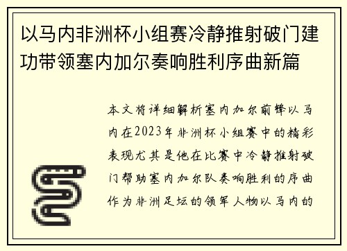 以马内非洲杯小组赛冷静推射破门建功带领塞内加尔奏响胜利序曲新篇