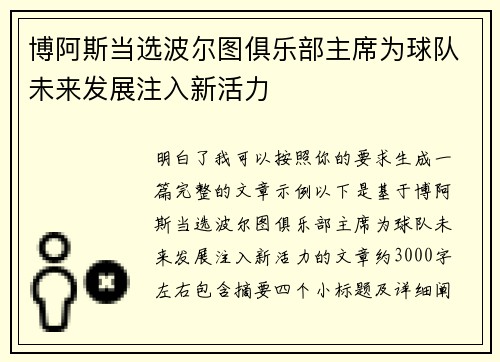 博阿斯当选波尔图俱乐部主席为球队未来发展注入新活力
