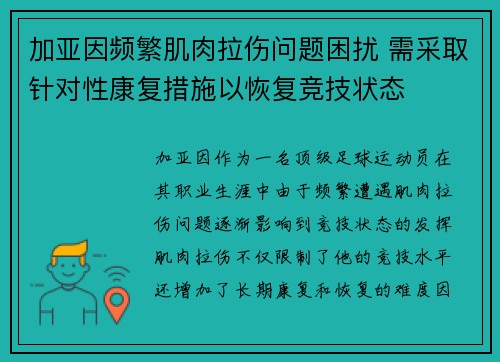 加亚因频繁肌肉拉伤问题困扰 需采取针对性康复措施以恢复竞技状态