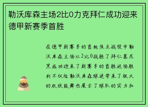 勒沃库森主场2比0力克拜仁成功迎来德甲新赛季首胜
