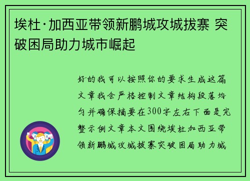埃杜·加西亚带领新鹏城攻城拔寨 突破困局助力城市崛起