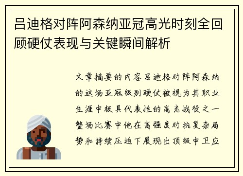 吕迪格对阵阿森纳亚冠高光时刻全回顾硬仗表现与关键瞬间解析