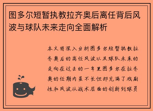 图多尔短暂执教拉齐奥后离任背后风波与球队未来走向全面解析