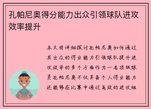 孔帕尼奥得分能力出众引领球队进攻效率提升