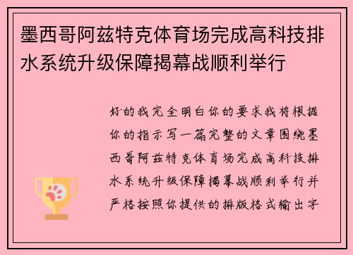 墨西哥阿兹特克体育场完成高科技排水系统升级保障揭幕战顺利举行