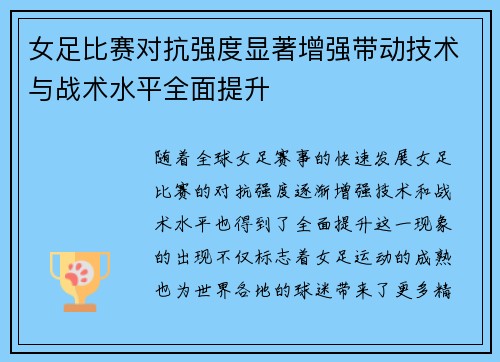 女足比赛对抗强度显著增强带动技术与战术水平全面提升
