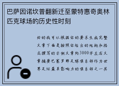 巴萨因诺坎普翻新迁至蒙特惠奇奥林匹克球场的历史性时刻