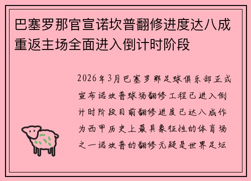 巴塞罗那官宣诺坎普翻修进度达八成重返主场全面进入倒计时阶段