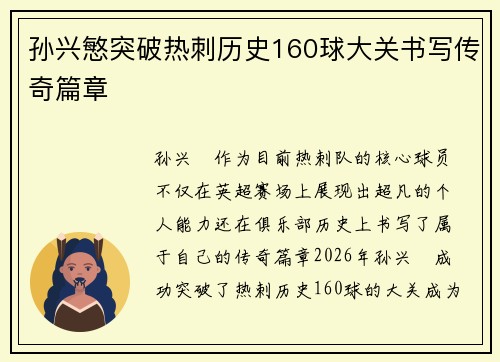 孙兴慜突破热刺历史160球大关书写传奇篇章