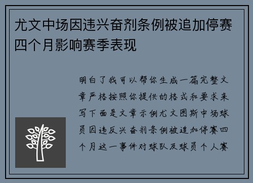 尤文中场因违兴奋剂条例被追加停赛四个月影响赛季表现