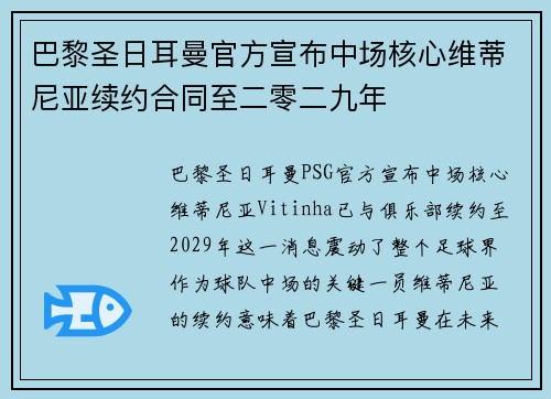 巴黎圣日耳曼官方宣布中场核心维蒂尼亚续约合同至二零二九年