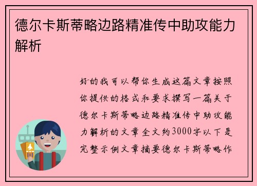 德尔卡斯蒂略边路精准传中助攻能力解析