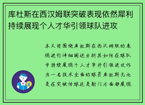 库杜斯在西汉姆联突破表现依然犀利持续展现个人才华引领球队进攻