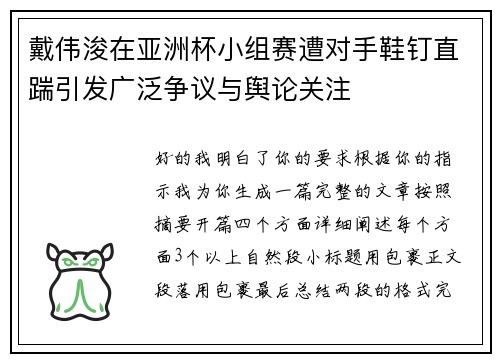 戴伟浚在亚洲杯小组赛遭对手鞋钉直踹引发广泛争议与舆论关注
