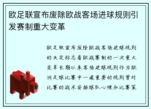 欧足联宣布废除欧战客场进球规则引发赛制重大变革