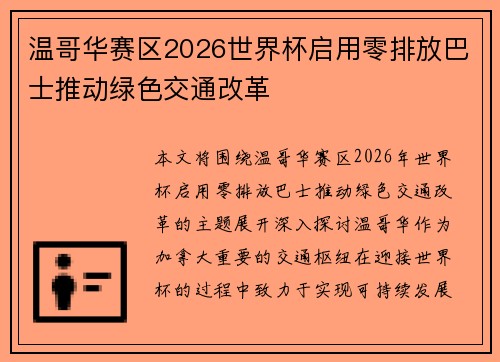 温哥华赛区2026世界杯启用零排放巴士推动绿色交通改革