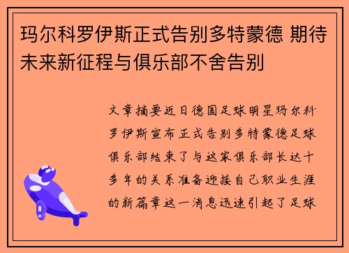 玛尔科罗伊斯正式告别多特蒙德 期待未来新征程与俱乐部不舍告别