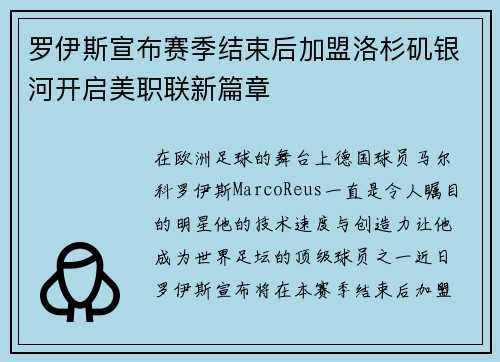 罗伊斯宣布赛季结束后加盟洛杉矶银河开启美职联新篇章