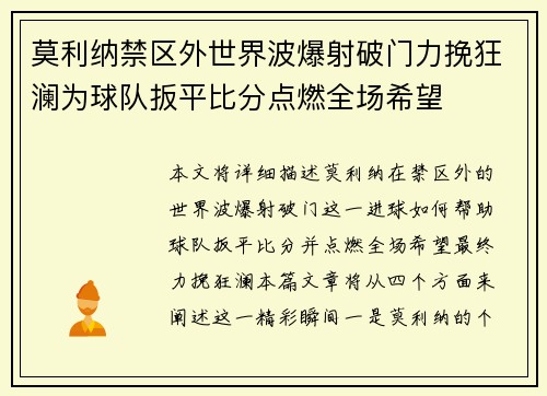 莫利纳禁区外世界波爆射破门力挽狂澜为球队扳平比分点燃全场希望