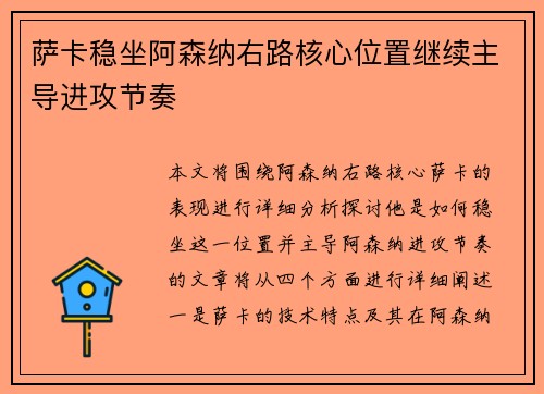 萨卡稳坐阿森纳右路核心位置继续主导进攻节奏