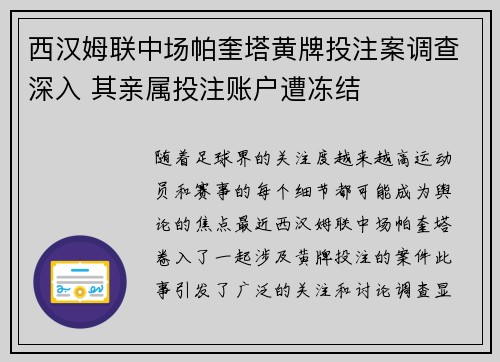 西汉姆联中场帕奎塔黄牌投注案调查深入 其亲属投注账户遭冻结