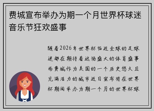 费城宣布举办为期一个月世界杯球迷音乐节狂欢盛事