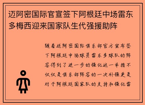迈阿密国际官宣签下阿根廷中场雷东多梅西迎来国家队生代强援助阵