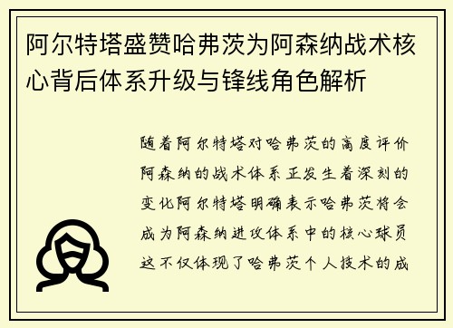 阿尔特塔盛赞哈弗茨为阿森纳战术核心背后体系升级与锋线角色解析