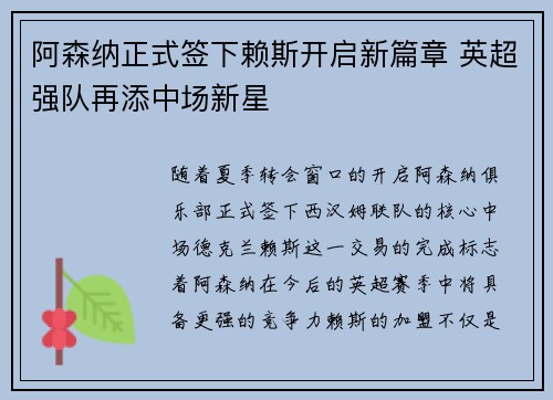 阿森纳正式签下赖斯开启新篇章 英超强队再添中场新星